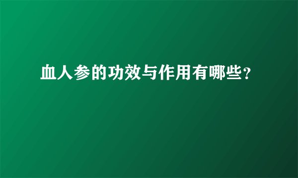 血人参的功效与作用有哪些?