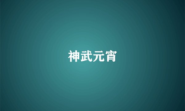 神武元宵