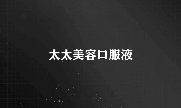 太太美容口服液