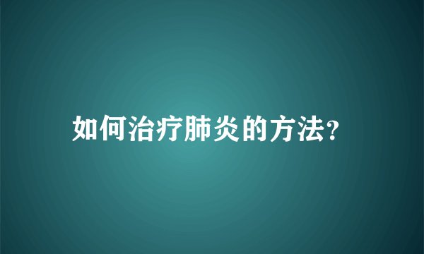 如何治疗肺炎的方法？