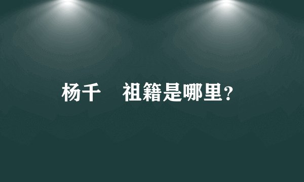 杨千嬅祖籍是哪里？