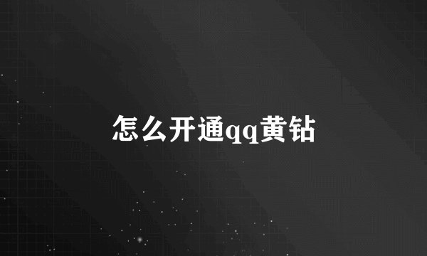 怎么开通qq黄钻