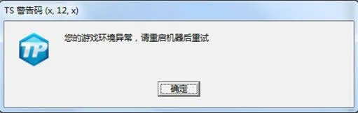 《DNF》TS警告码处理方案大全