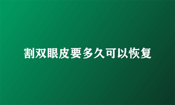 割双眼皮要多久可以恢复