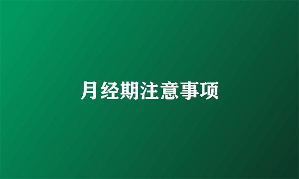 月经期注意事项