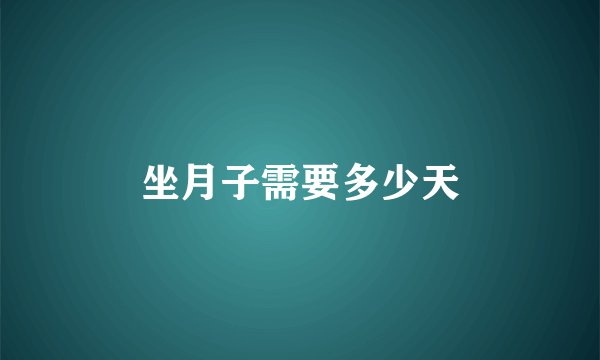 坐月子需要多少天