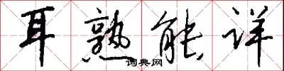 耳熟能详