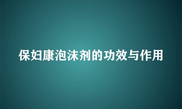 保妇康泡沫剂的功效与作用