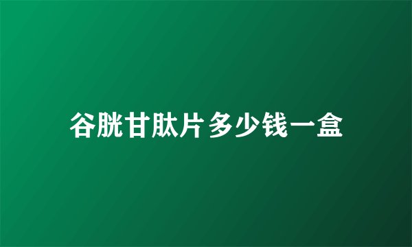 谷胱甘肽片多少钱一盒