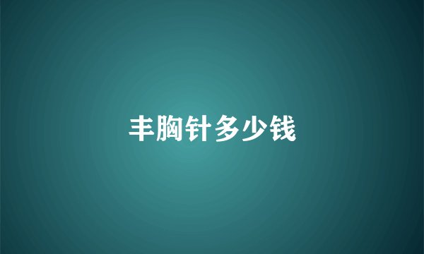 丰胸针多少钱