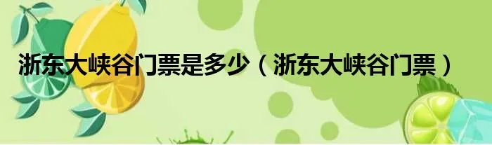 浙东大峡谷门票是多少（浙东大峡谷门票）