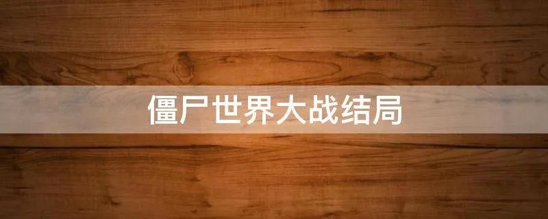 僵尸世界大战结局