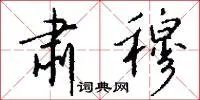肃穆