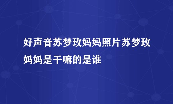 好声音苏梦玫妈妈照片苏梦玫妈妈是干嘛的是谁