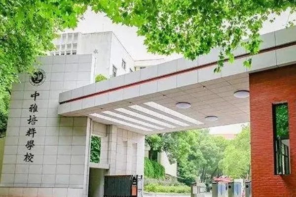 长沙贵族学校四大名校是什么？
