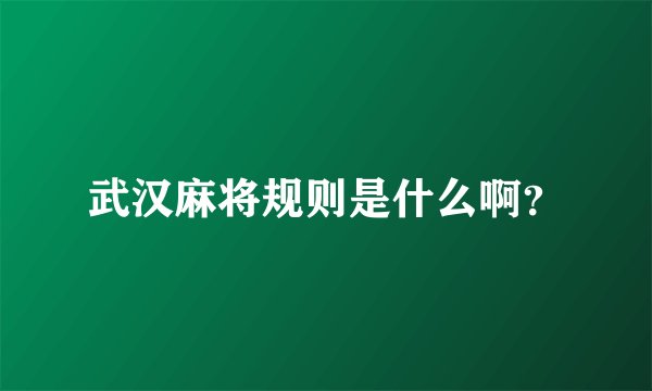武汉麻将规则是什么啊？