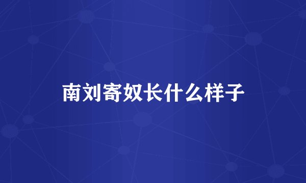 南刘寄奴长什么样子