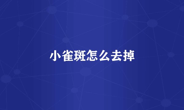 小雀斑怎么去掉