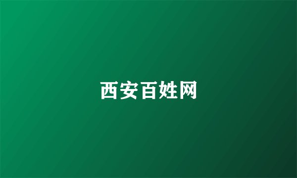 西安百姓网