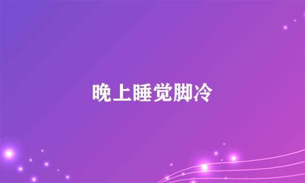 晚上睡觉脚冷