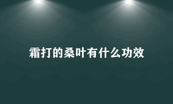 霜打的桑叶有什么功效
