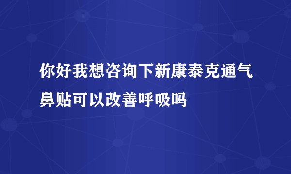 你好我想咨询下新康泰克通气鼻贴可以改善呼吸吗