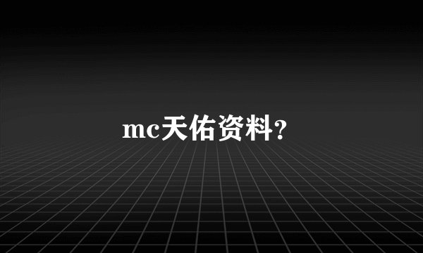 mc天佑资料？