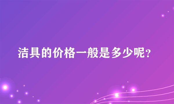 洁具的价格一般是多少呢？