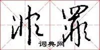 非罪