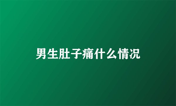男生肚子痛什么情况