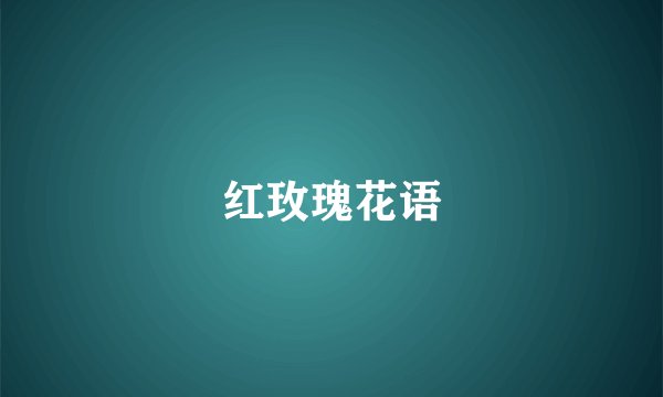 红玫瑰花语