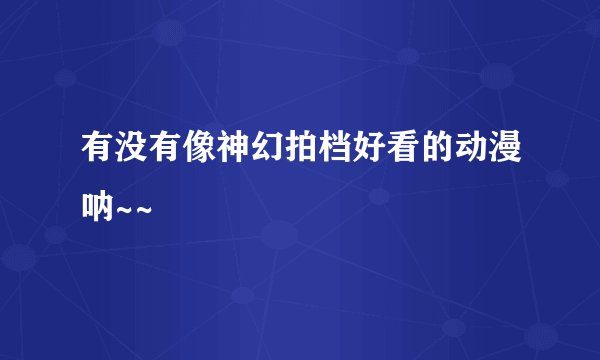 有没有像神幻拍档好看的动漫呐~~