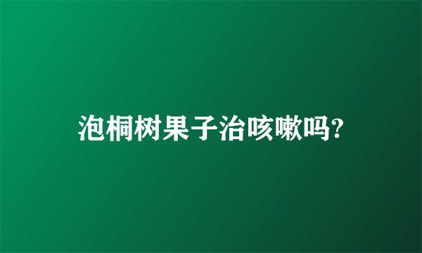 泡桐树果子治咳嗽吗?