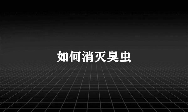 如何消灭臭虫