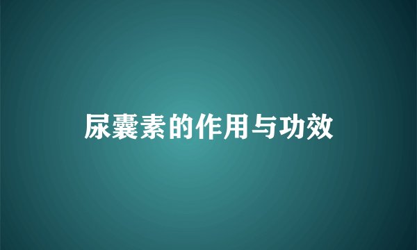 尿囊素的作用与功效