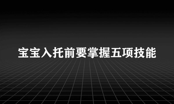 宝宝入托前要掌握五项技能