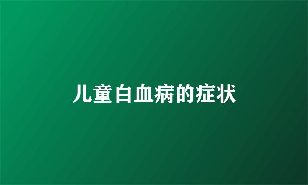 儿童白血病的症状