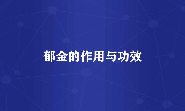 郁金的作用与功效