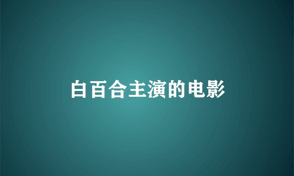 白百合主演的电影