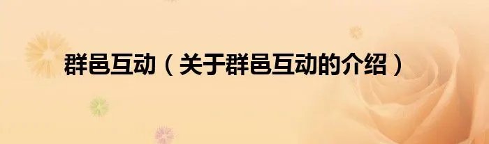 群邑互动（关于群邑互动的介绍）