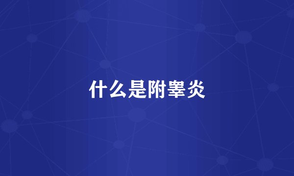 什么是附睾炎