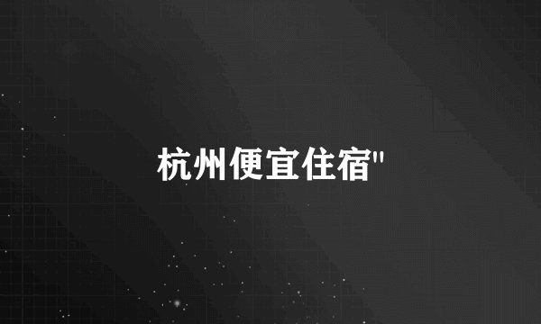 杭州便宜住宿