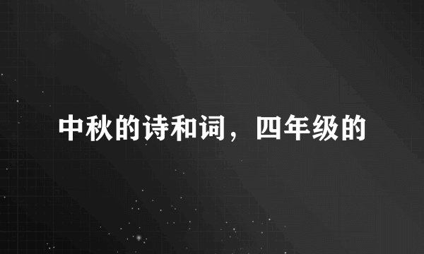 中秋的诗和词，四年级的