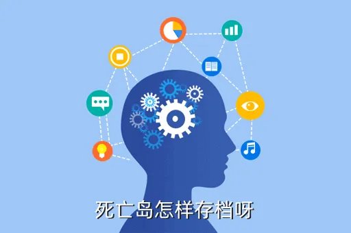 死亡岛完美存档，死亡岛怎样存档呀