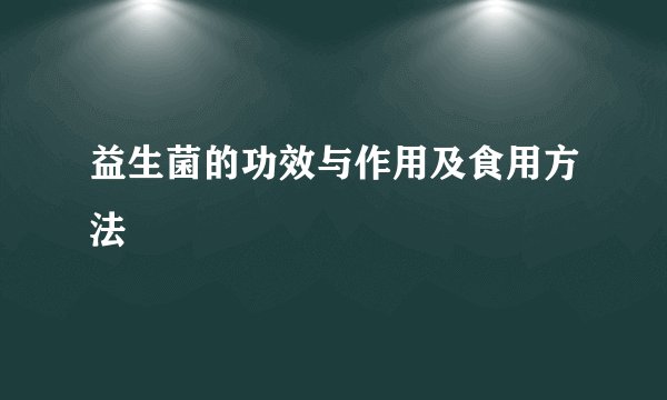 益生菌的功效与作用及食用方法