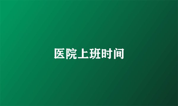 医院上班时间