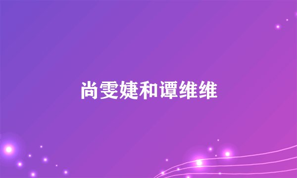 尚雯婕和谭维维