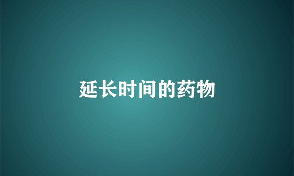延长时间的药物