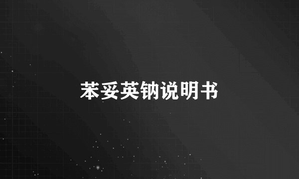 苯妥英钠说明书
