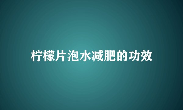 柠檬片泡水减肥的功效